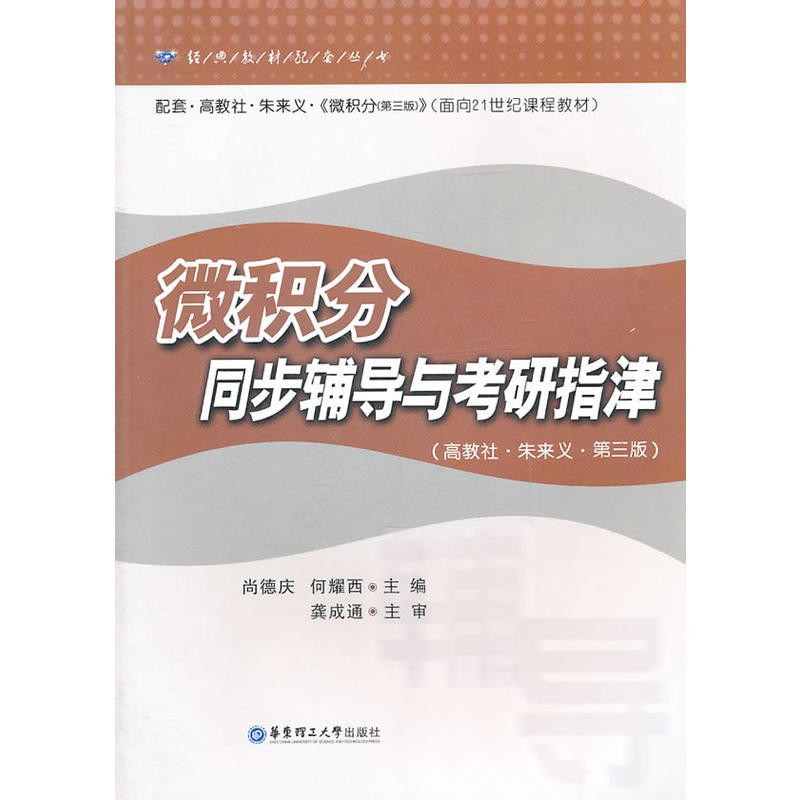 经典教材配套丛书：微积分同步辅导与考研指津