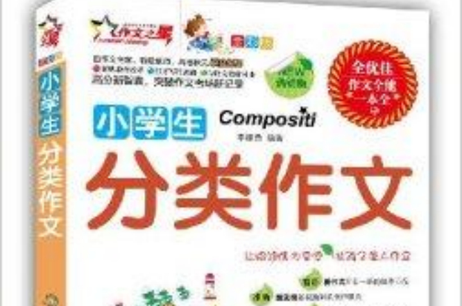 作文之星：小学生分类作文