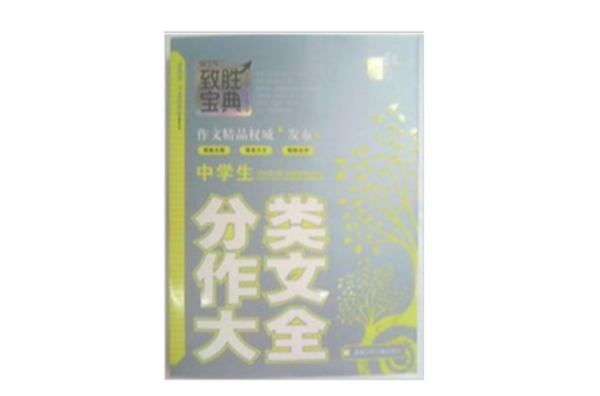 红书林中学生致胜宝典作文：高中生话题作文大全