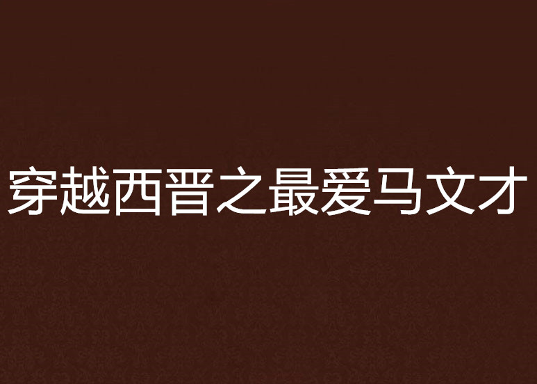 穿越西晋之最爱马文才