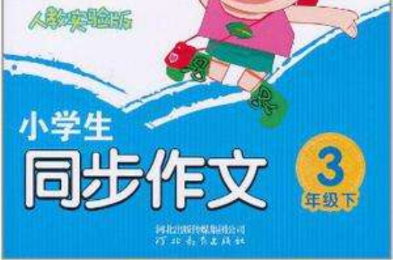 小学生同步作文三年级下册