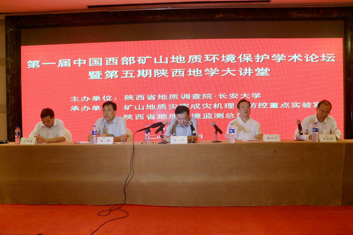 第一届中国西部矿山地质环境保护学术论坛 第一届中国西部矿山地质环境保护学术论坛