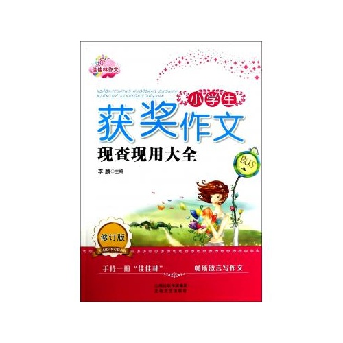 佳佳林作文：小学生获奖作文现查现用大全
