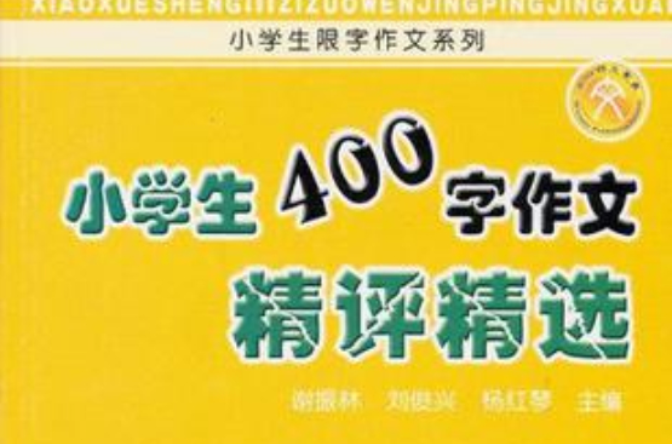 小学生400字作文精评精选