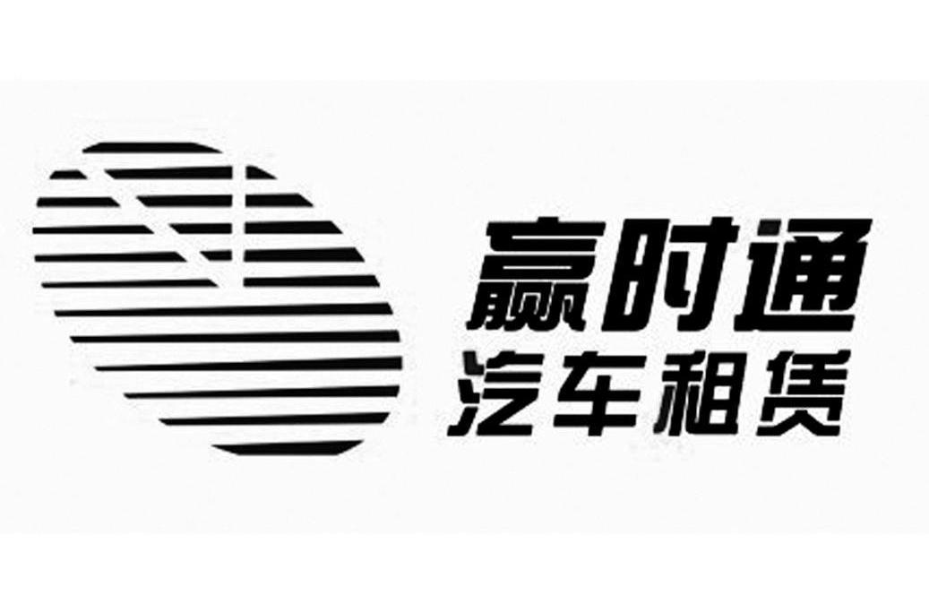 深圳市赢时通汽车服务有限公司