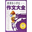 新课标小学生作文大全