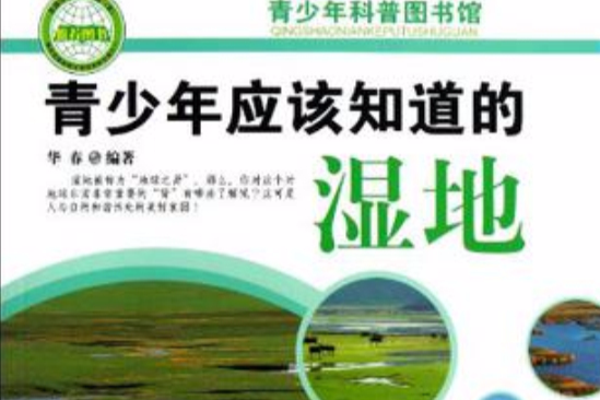 青少年应该知道的湿地/青少年科普图书馆