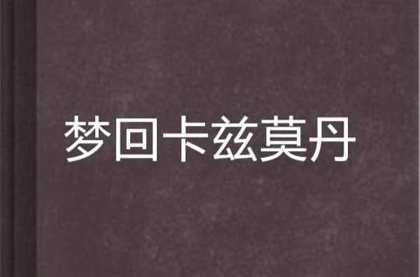 梦回卡兹莫丹