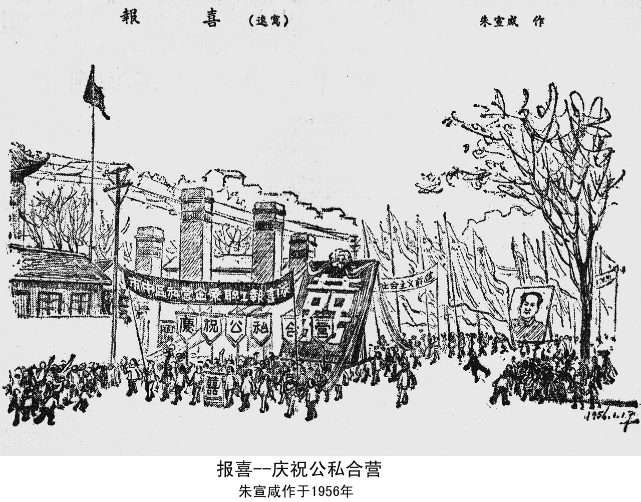 报喜--庆祝公私合营 朱宣鹹作 报喜--庆祝公私合营 朱宣鹹作