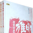 明治维新：改变日本的五十年