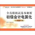 初级会计电算化全真模拟试卷及解析