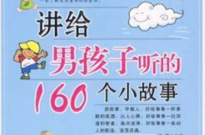 讲给男孩子听的160个小故事