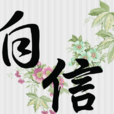 自信(汉语词语)