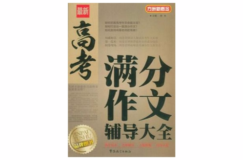 最新高考满分作文辅导大全