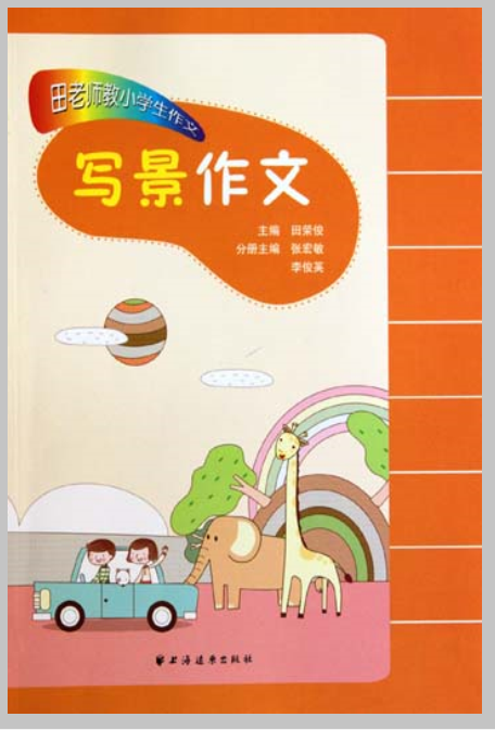 田老师教小学生作文：写景作文