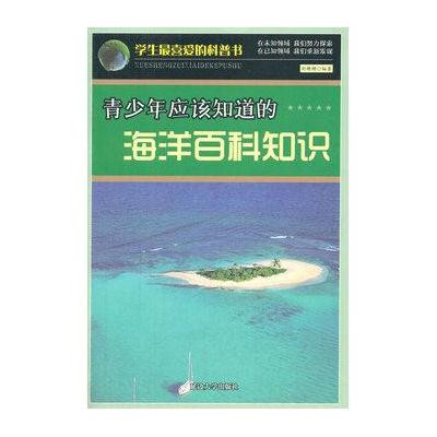 青少年应该知道的海洋百科知识