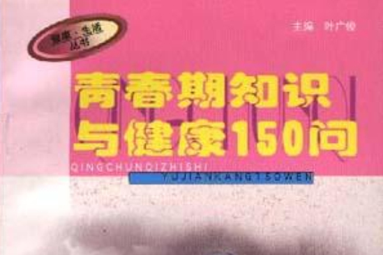 青春期知识与健康150问