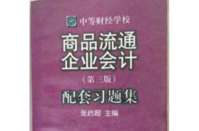 商品流通企业会计（第三版）：配套习题集