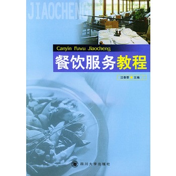 餐饮服务教程