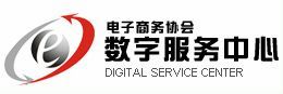 中国电子商务协会数字服务中心 中国电子商务协会数字服务中心
