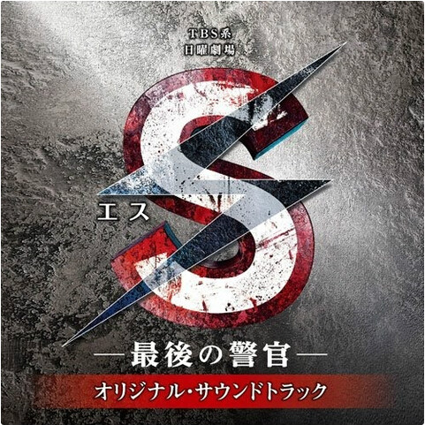 S最后的警官(S最后的警官剧场版)