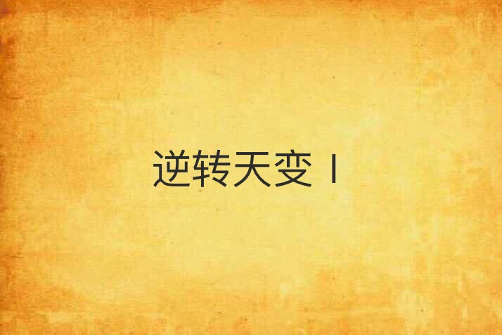 逆转天变Ⅰ(逆转天变Ⅰ)