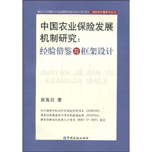 中国农业保险发展机制研究