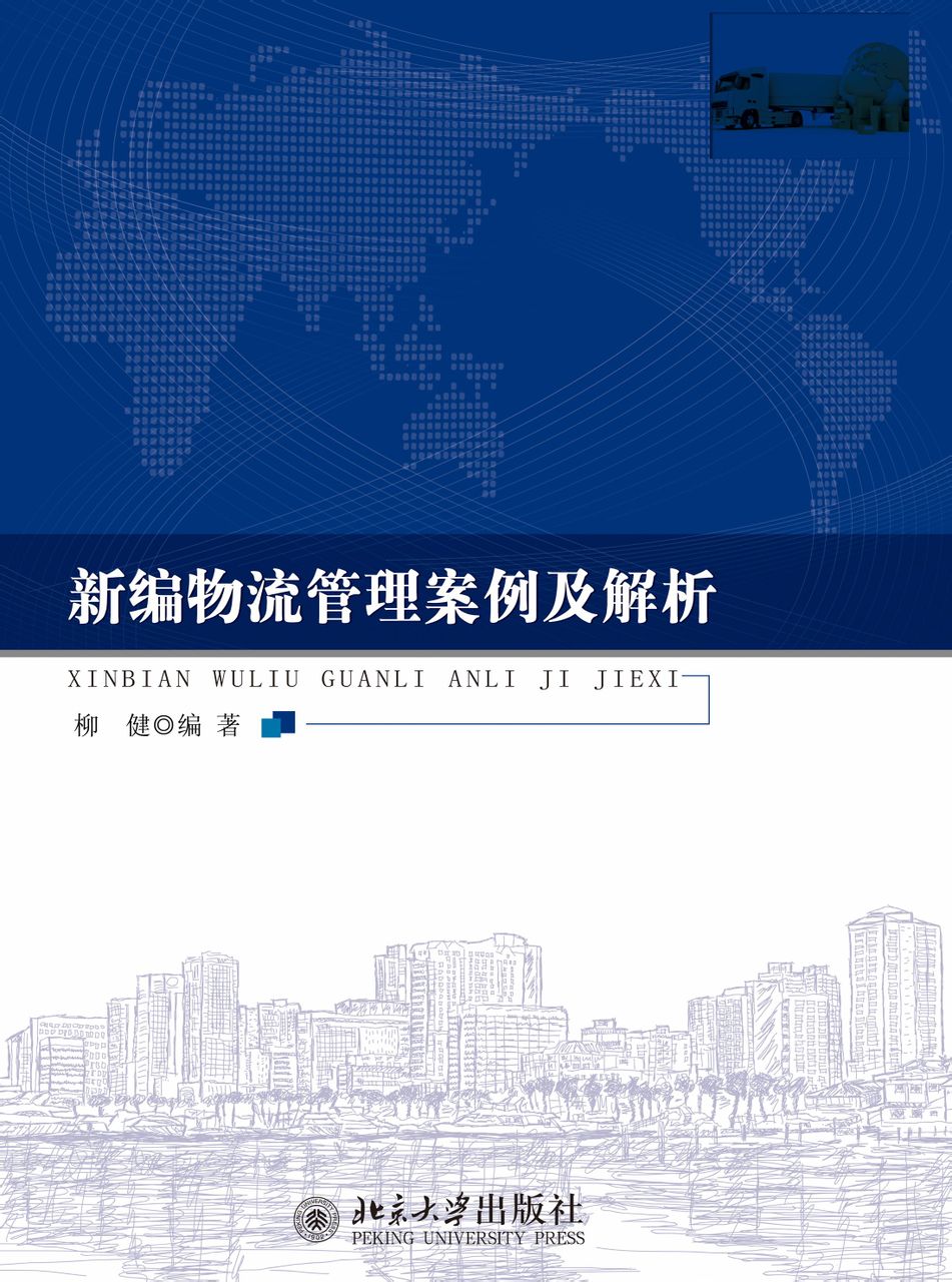 新编物流管理案例及解析 新编物流管理案例及解析