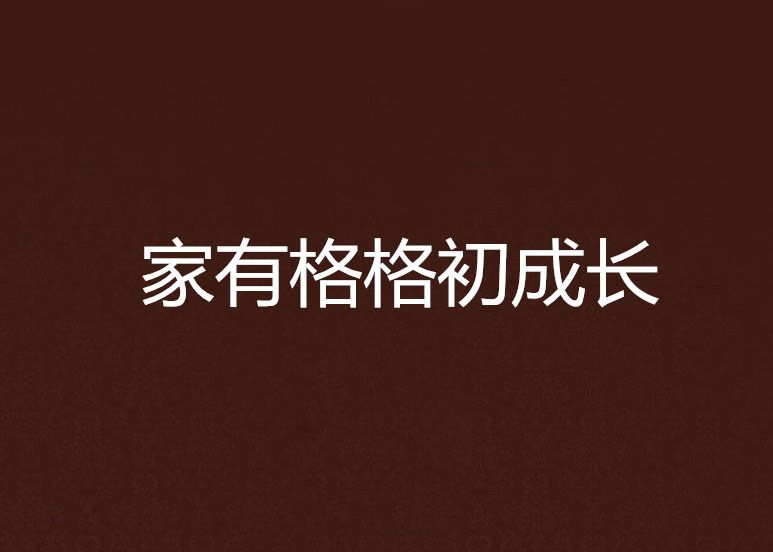 家有格格初成长