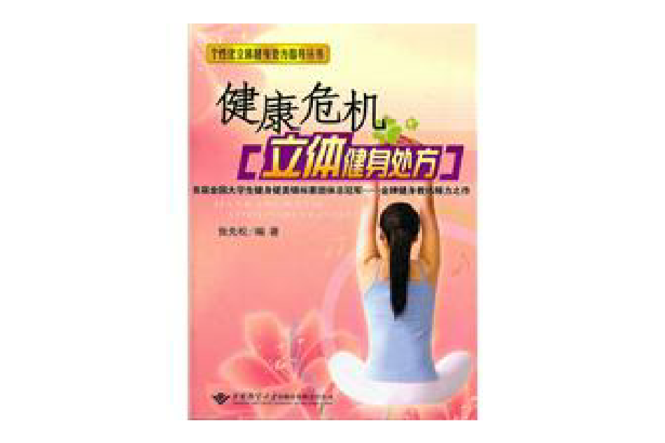 健康危机立体健身处方