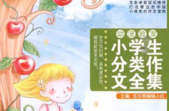 小学生分类作文全集