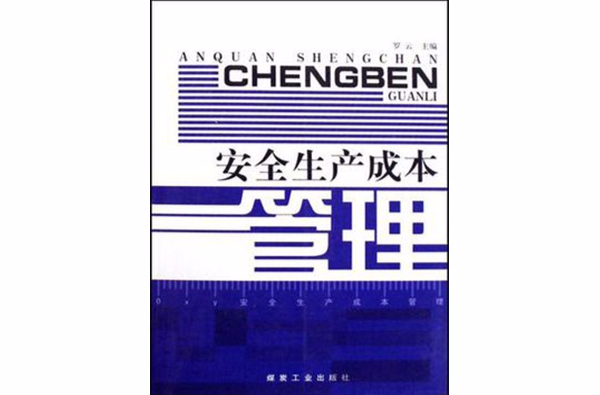 安全生产成本管理