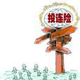 投连险