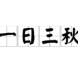 一日三秋(成语)