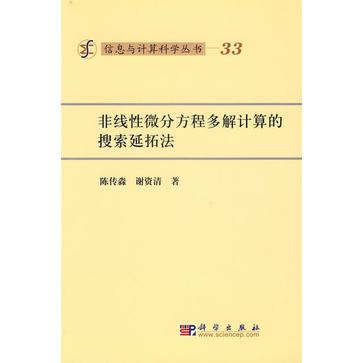 非线性微分方程多解计算的搜寻延拓法