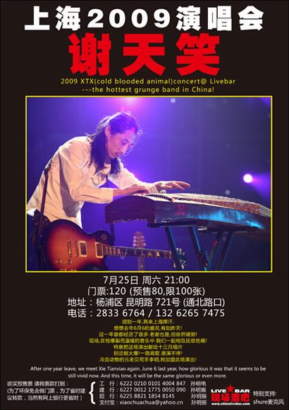 谢天笑09年昆明路现场 谢天笑09年昆明路现场