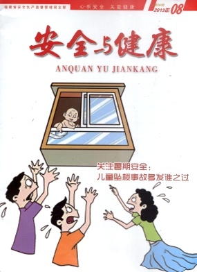 《安全与健康》封面 《安全与健康》封面