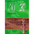 阅读中华国粹：青少年应该知道的陶器