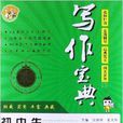 小蜜蜂·写作宝典：国中生作文辅导
