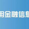 上海誉用金融信息服务有限公司