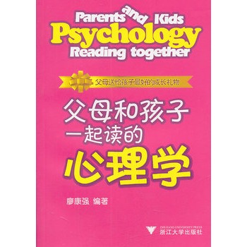 父母和孩子一起读的心理学