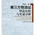 第三方物流论：理论比较与实证分析