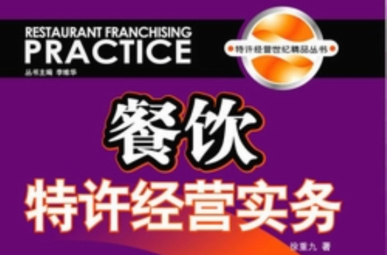 餐饮特许经营实务