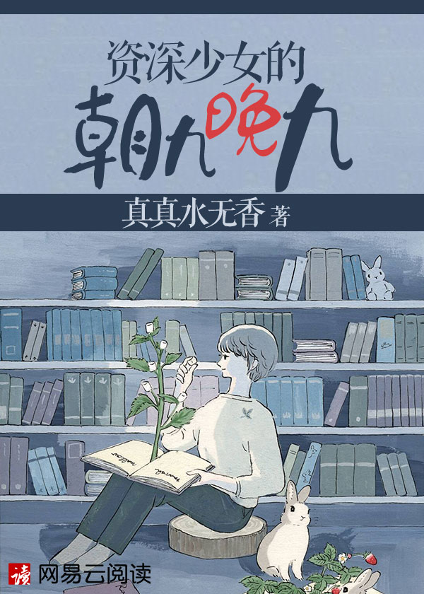资深少女的朝九晚九
