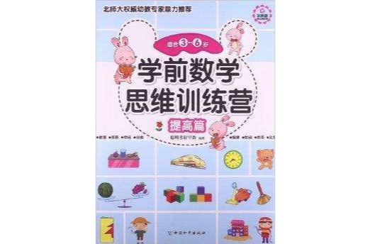 学前数学思维训练营：提高篇