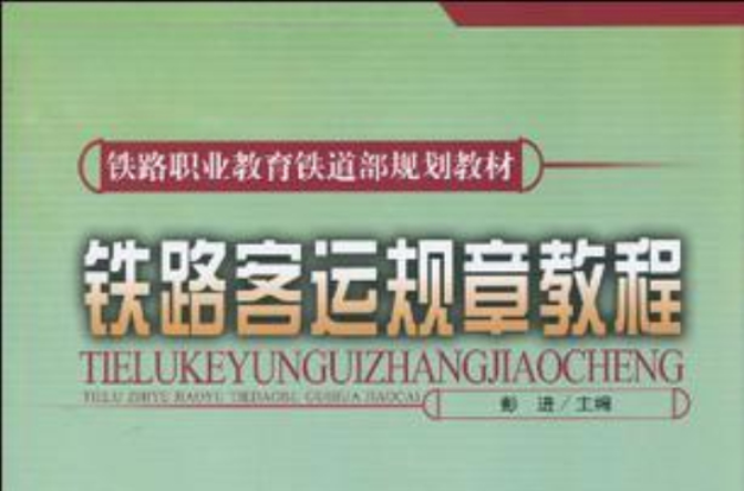 铁路客运规章教程