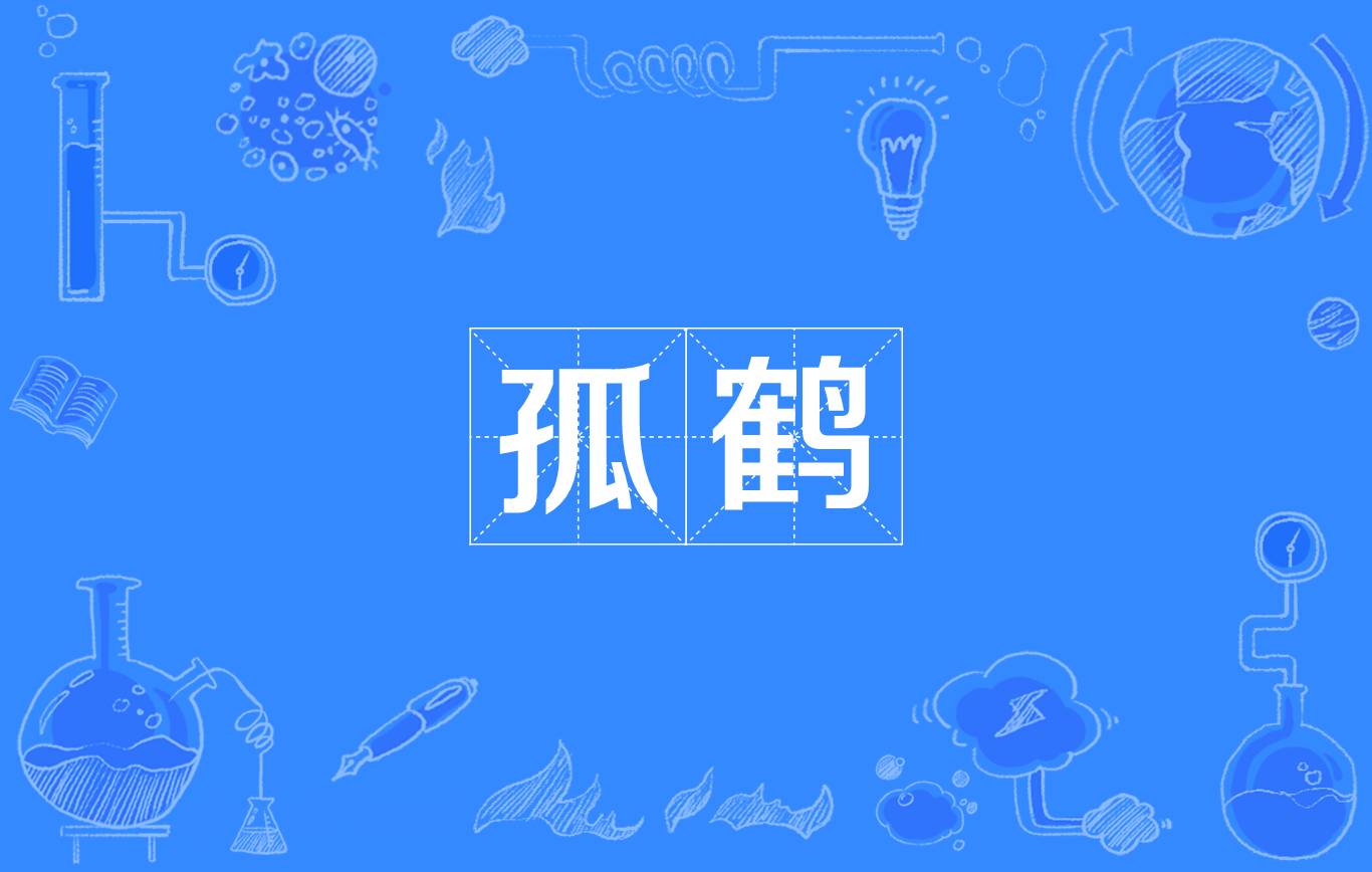孤鹤