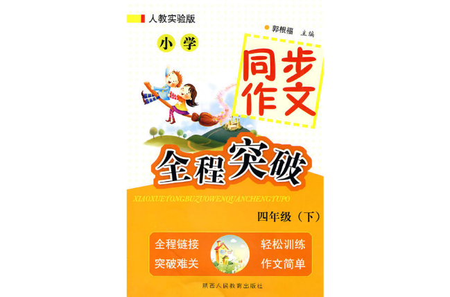 国小同步作文全程突破：2年级
