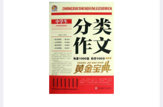 中学生分类作文黄金宝典