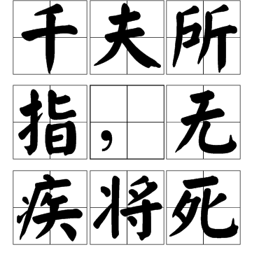 千夫所指，无疾将死
